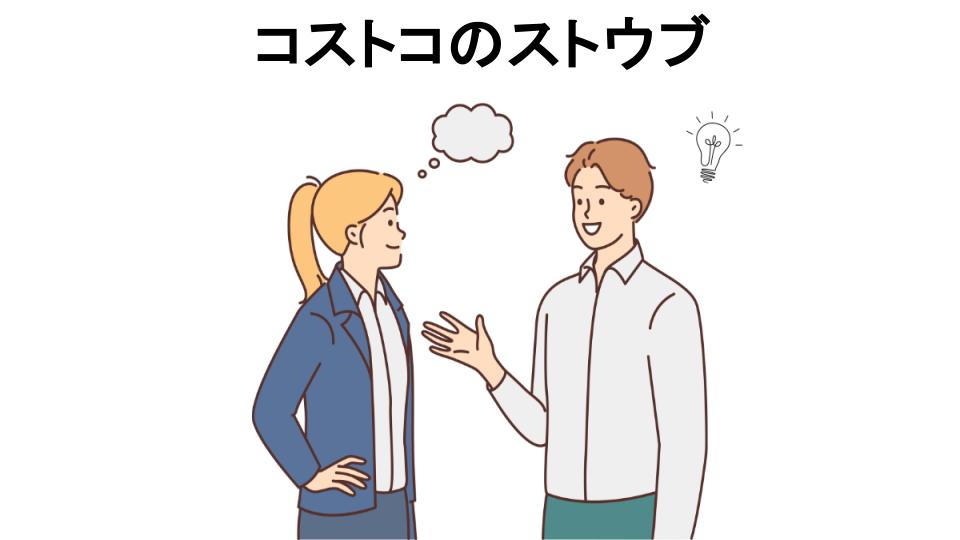 コストコのストウブの口コミ・評判